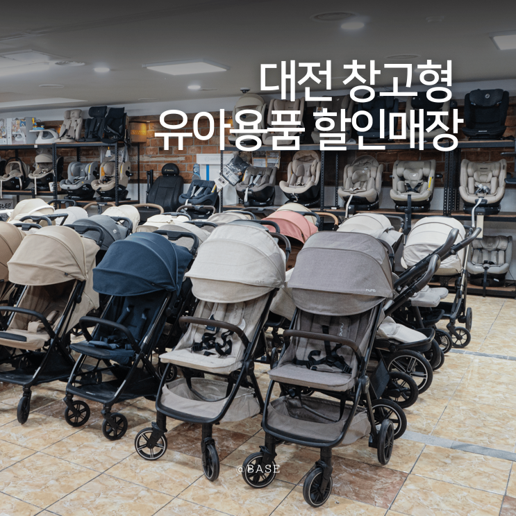  대전유아용품할인매장 유모차 카시트 전문점 쎄스비 국민육아템까지