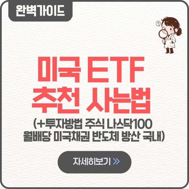  미국 ETF 추천 사는법 총정리 투자방법 주식 나스닥100 월배당 미국채권 반도체 방산 국내