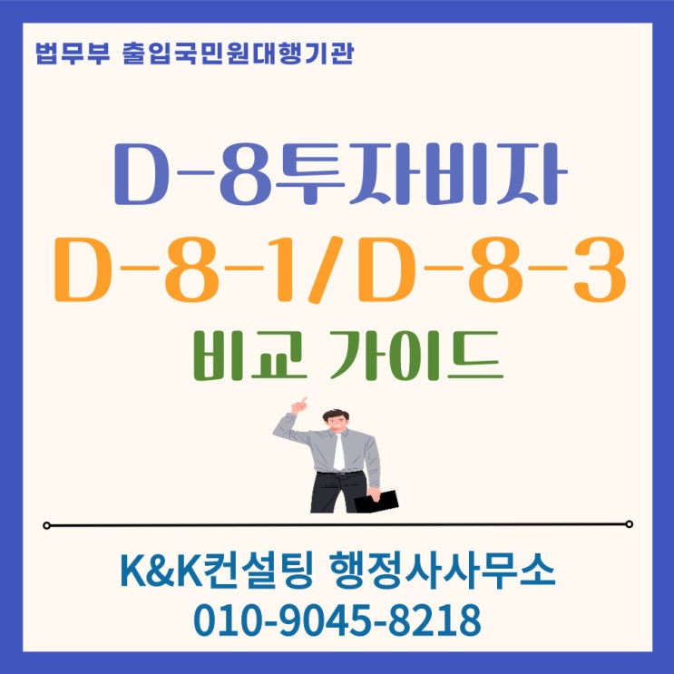  D8 외국인투자비자 완벽가이드(D-8-1 / D-8-3 비교) : 투자금 출처부터 사업장 실사 까지