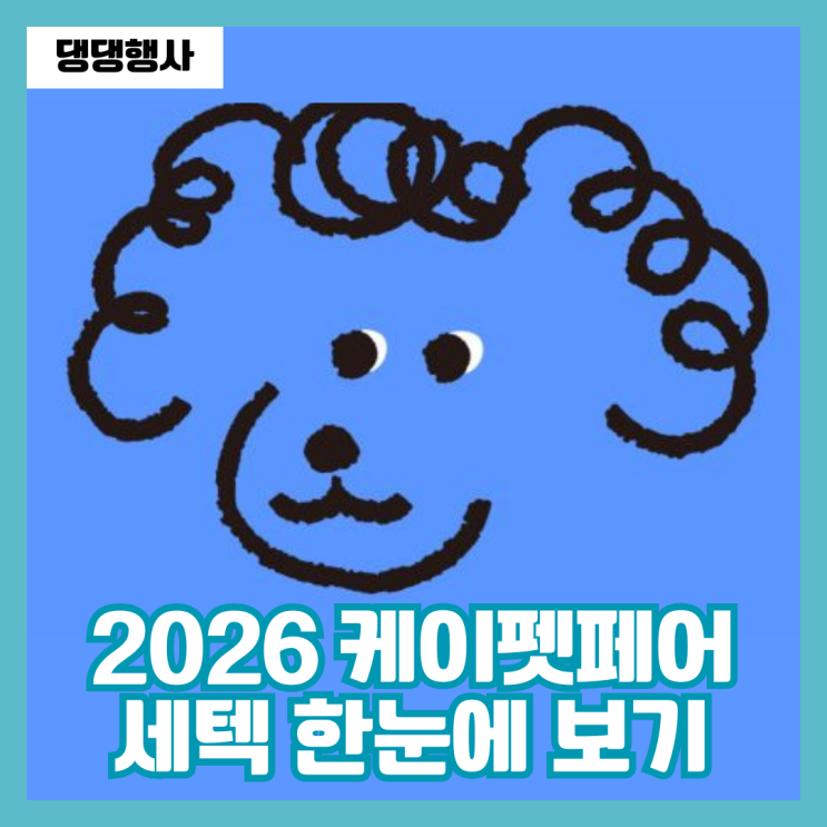  2026 케이펫페어 세텍 주차장 이벤트 총정리