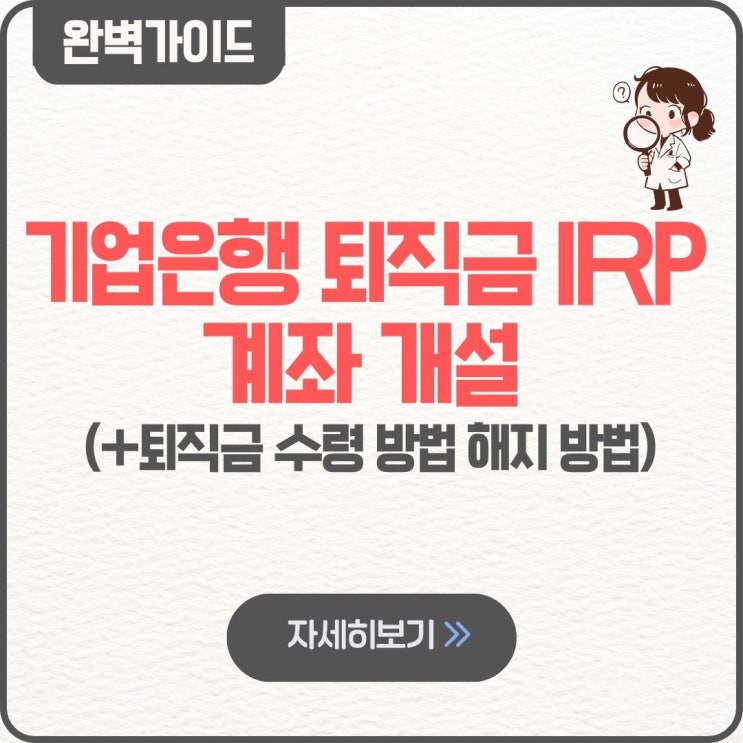  기업은행 퇴직금 IRP 계좌 개설 퇴직금 수령 방법 해지 방법