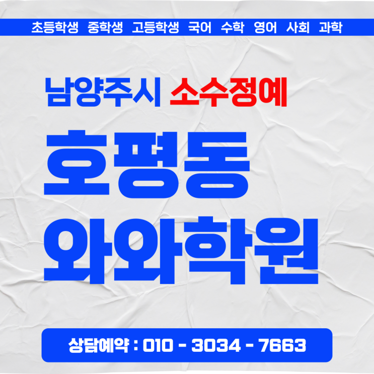  호평 와와 초등학생 소수정예 학원 신학기 준비 방법