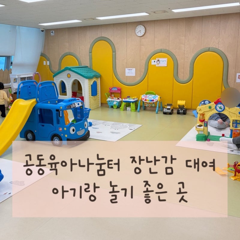 세종 반곡동 공동육아나눔터 장난감 대여 후기 | 아기랑 갈만한 곳 (복컴)