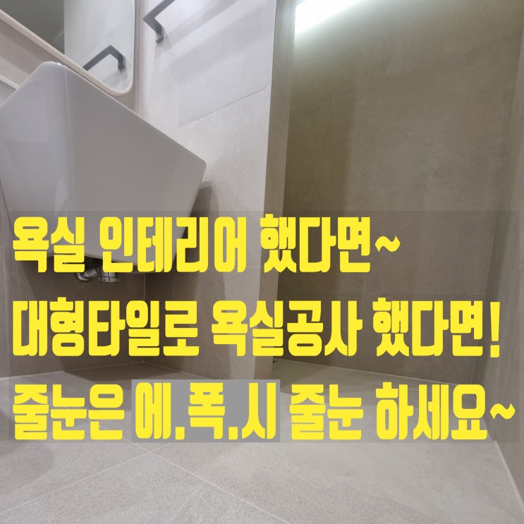  대구 칠곡 한라하우젠트 욕실 인테리어 공사했다면 벽줄눈까지  에폭시 줄눈 해요.