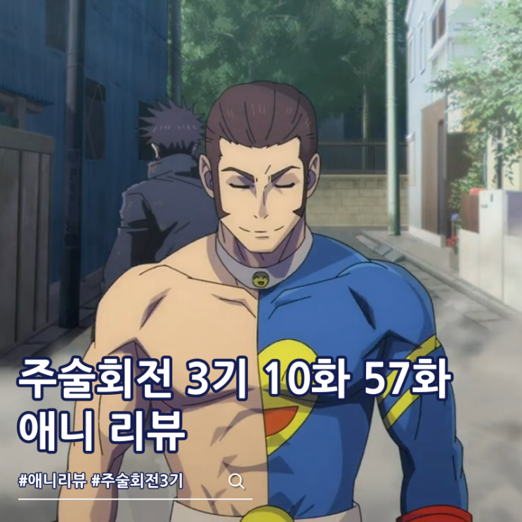  주술회전 3기 10화 57화 리뷰 개그맨과 영역전개 감합암예정 등장