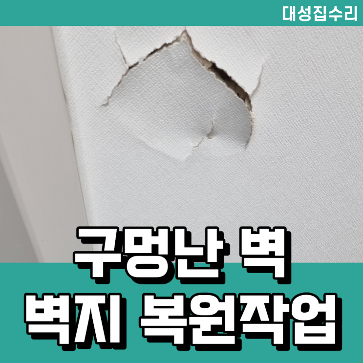  대전 벽에 생긴 구멍 원상복구 전문 업체 벽지도 복원 가능해요
