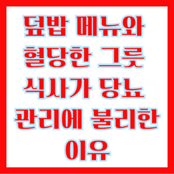 덮밥 메뉴와 혈당, 한 그릇 식사가 당뇨 관리에 불리한 이유
