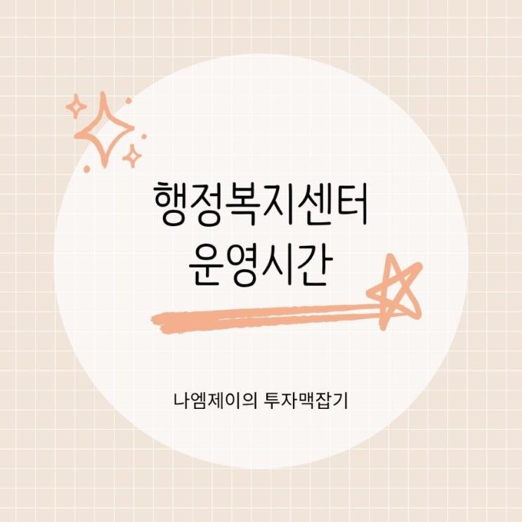  동사무소 행정복지주민센터 업무시간 평일 토요일 점심시간은?