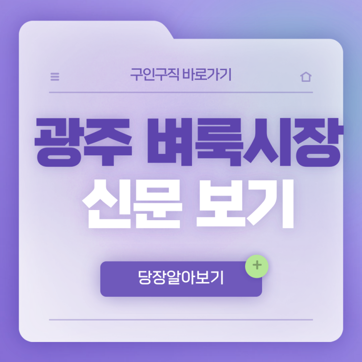  광주 벼룩시장 구인구직 확인 방법, 신문 그대로 보기 쉽게 정리