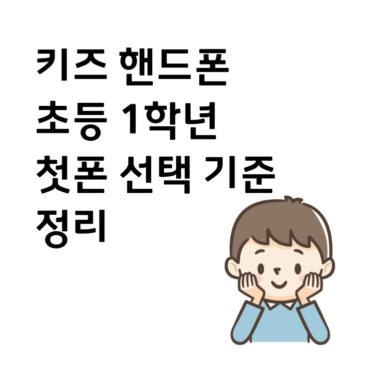  키즈 핸드폰 초등 1학년 첫폰 선택 기준 정리