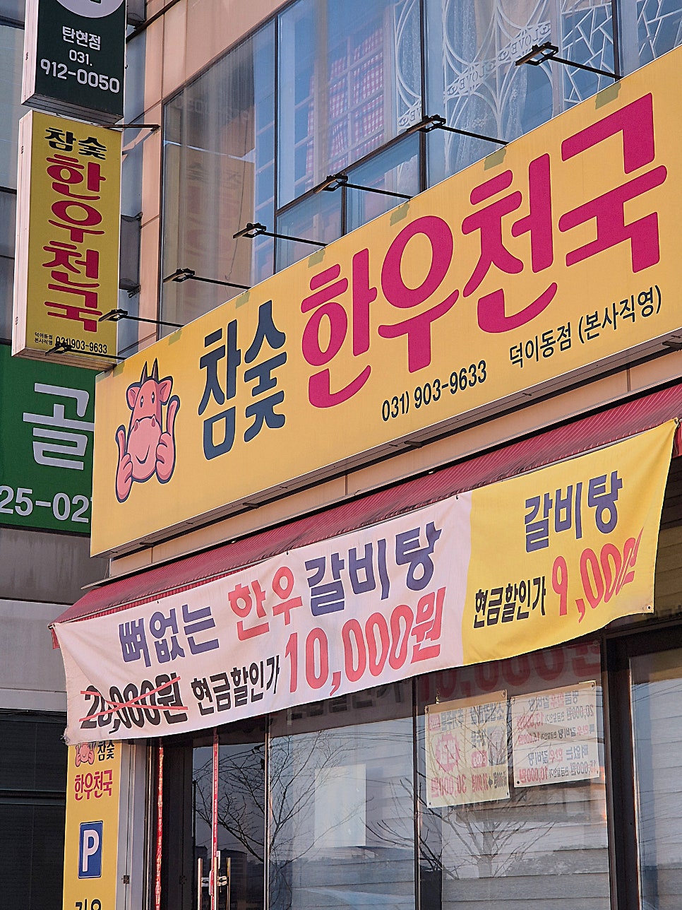 참숯한우천국 덕이점 사진 2