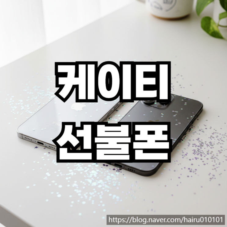  케이티 바로유심 선불폰 비대면 개통 신청하는 방법