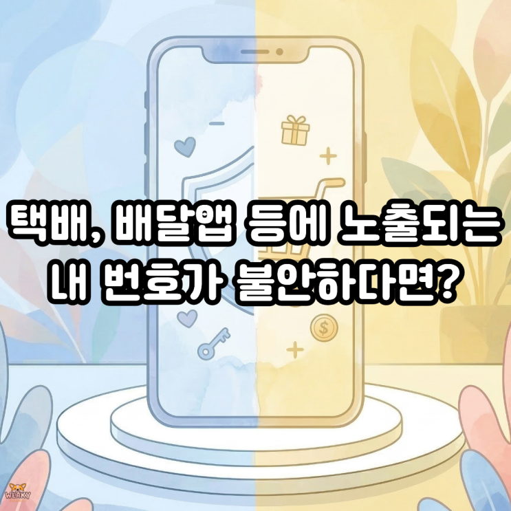  택배 송장과 배달 앱에 노출되는 내 번호가 불안하다면? 알뜰폰 투폰이 정답