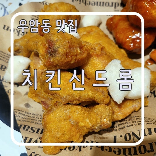 치킨신드롬 우암점 사진 1