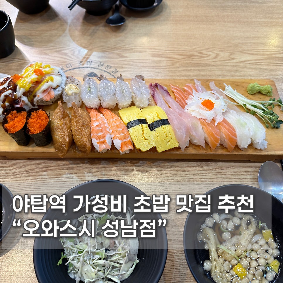 오와스시 성남점 사진 1