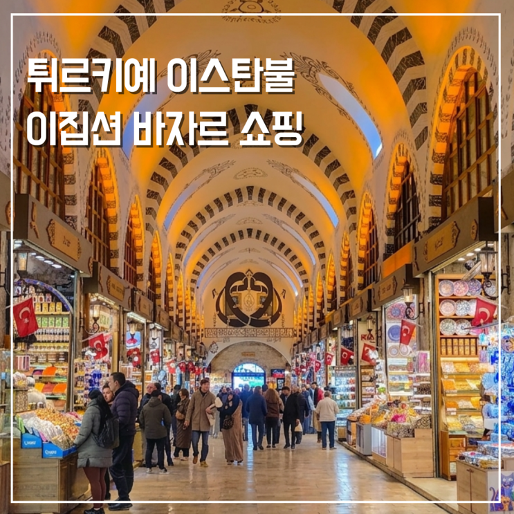  이스탄불 이집션 바자르 위치 가는법 31번 56번 로쿰 기념품 리스트