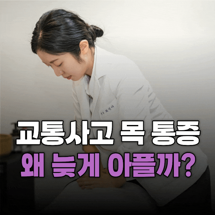  교통사고 목 통증, 2주 넘게 이어진다면 확인해볼 점