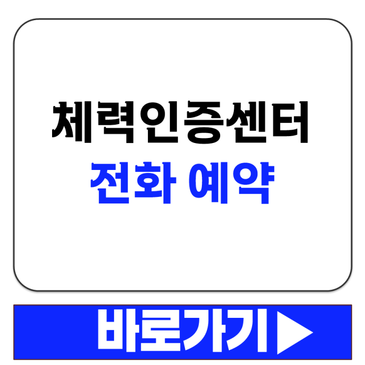  체력인증센터 전화 예약 방법 인터넷 사용 어려운 경우 센터 대표번호로 연락하세요