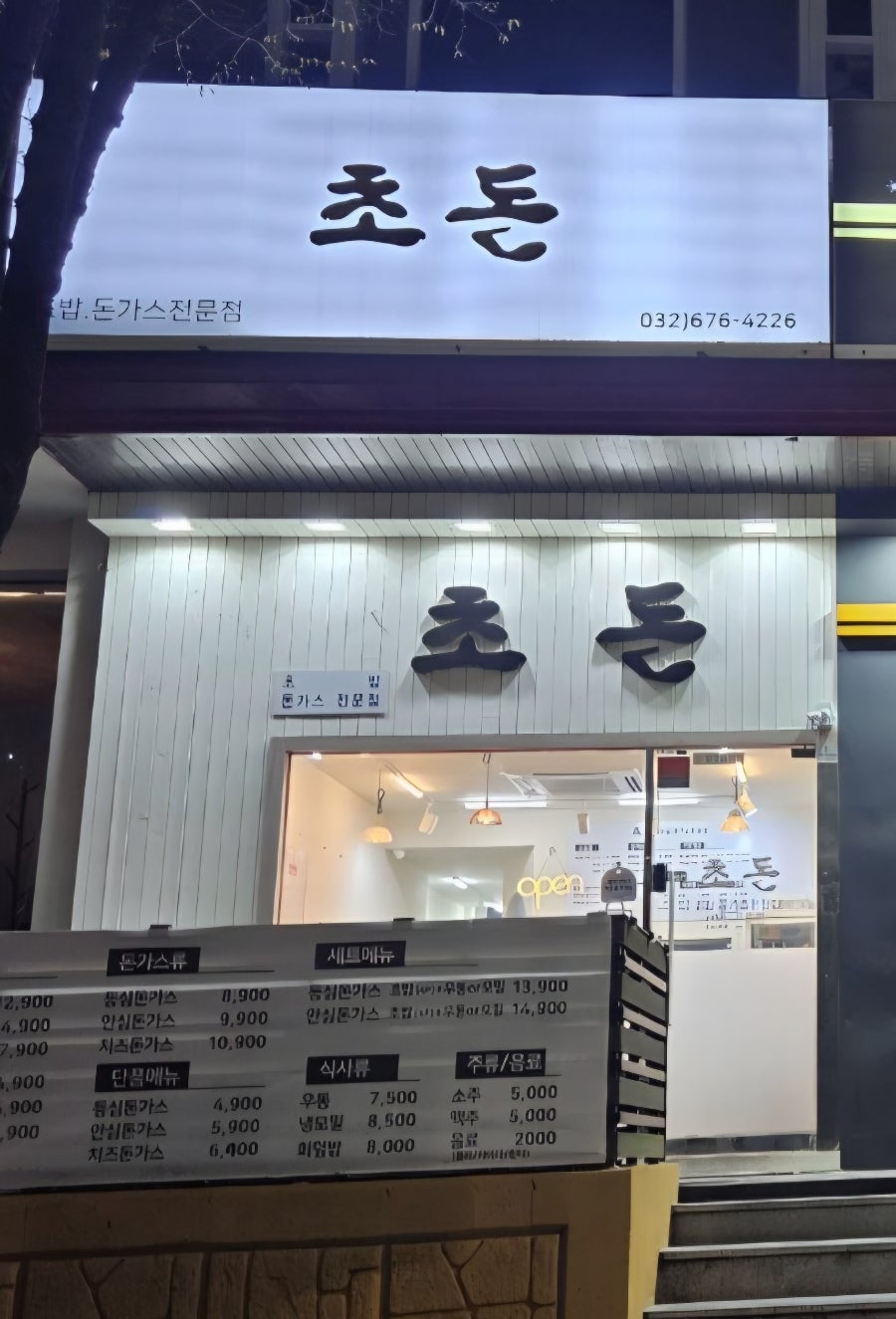 초돈 사진 1