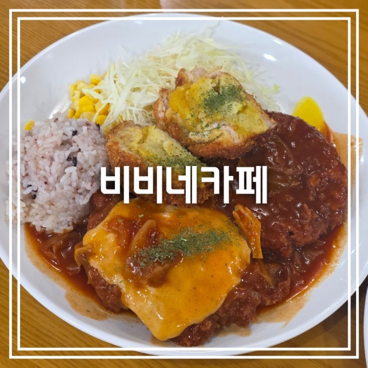  대구 범어동 맛집] 비비네카페 || 착한가격업소 매콤 수제 돈까스 맛집