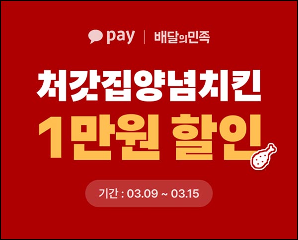  배달의민족 처갓집 양념치킨 10,000원할인 선착 사용순~03.15