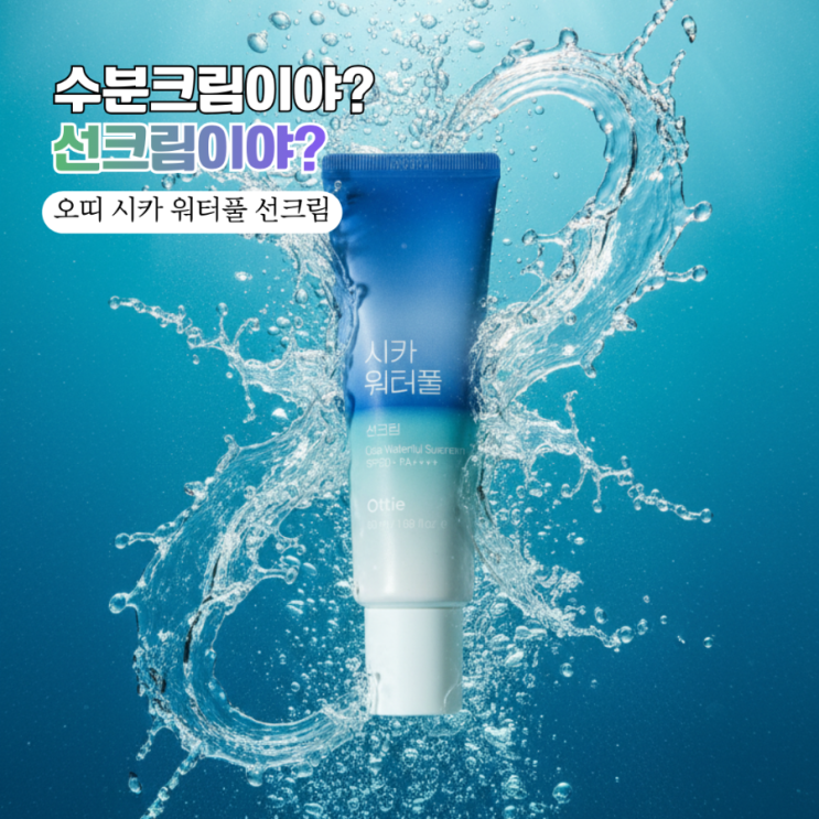  백탁없는선크림 추천! 오띠 시카 워터풀 선크림으로 화잘먹 베이스 완성해요