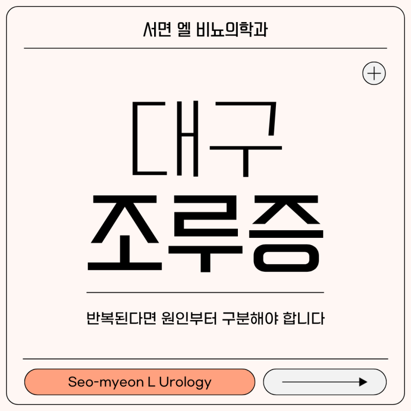 대구 조루증, 반복된다면 원인부터 구분해야 합니다