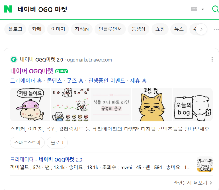  네이버 블로그 이모티콘 다운 방법 (+ OGQ마켓 무료 이모티콘 찾는 법)