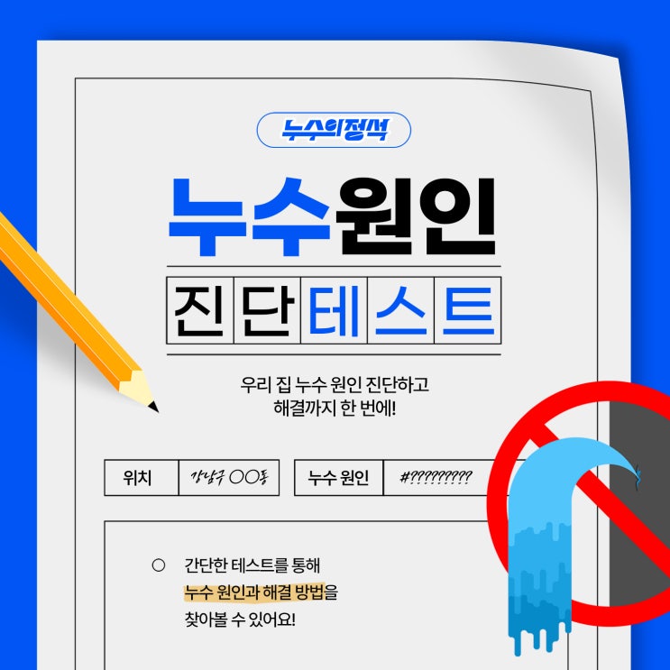  [강남 누수탐지] 우리집 누수원인 '누수의정석 자가진단' 테스트로 확인하는 법!
