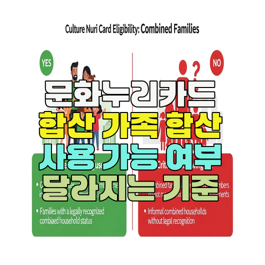  문화누리카드 합산 가족 합산 사용 가능 여부 달라지는 기준