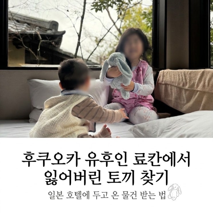 아이랑 여행 2탄 | 후쿠오카 (8) 일본 호텔에 물건을 두고왔을 때 찾는 방법 (유후인 메바에소 료칸 분실물 후기)