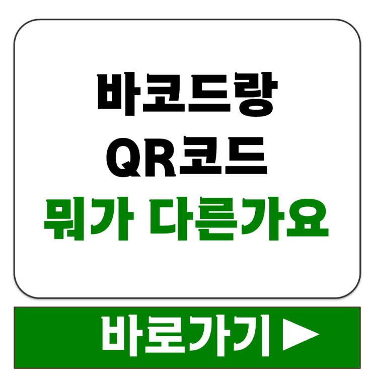  바코드랑 QR코드 뭐가 다른가요 1차원 2차원 코드 차이 쉽게 설명