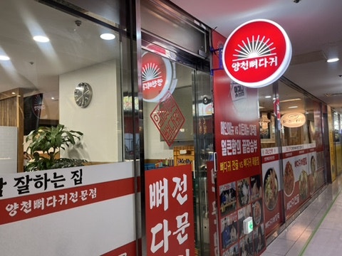 양천뼈다귀 신도림점 사진 2
