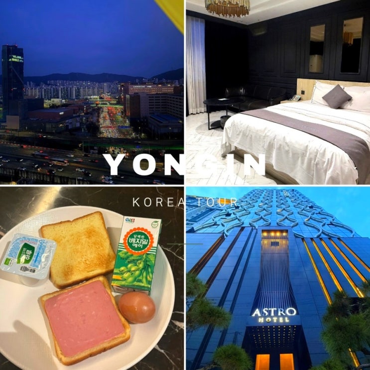  용인호텔 ㅣ 에버랜드 숙소 추천   아스트로 호텔 조식까지