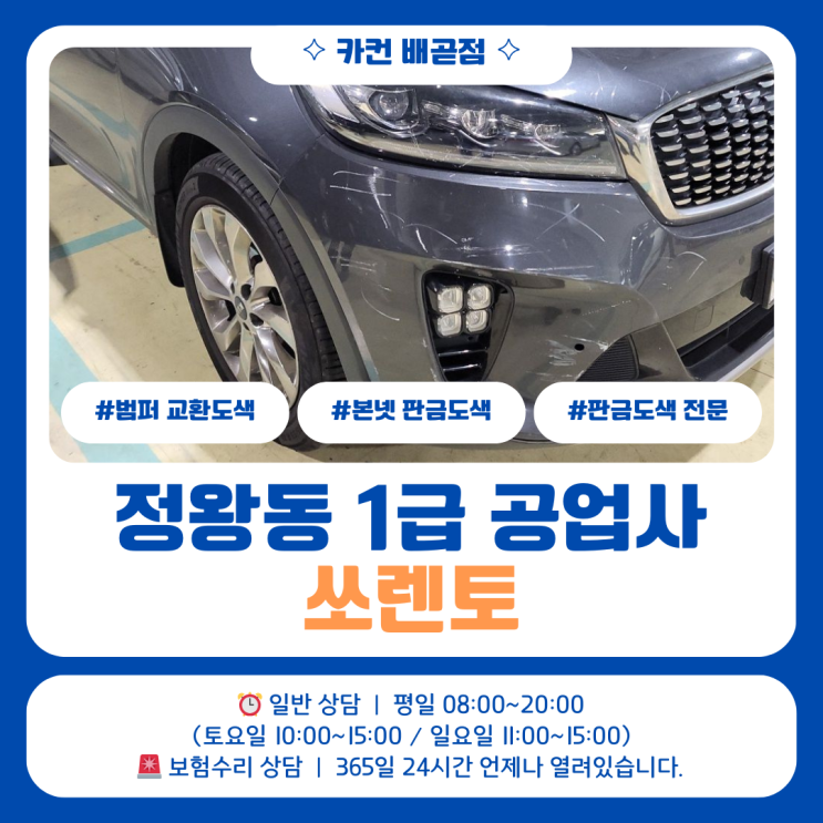  정왕동 판금도색 작업으로 진행된 쏘렌토 전면 사고수리