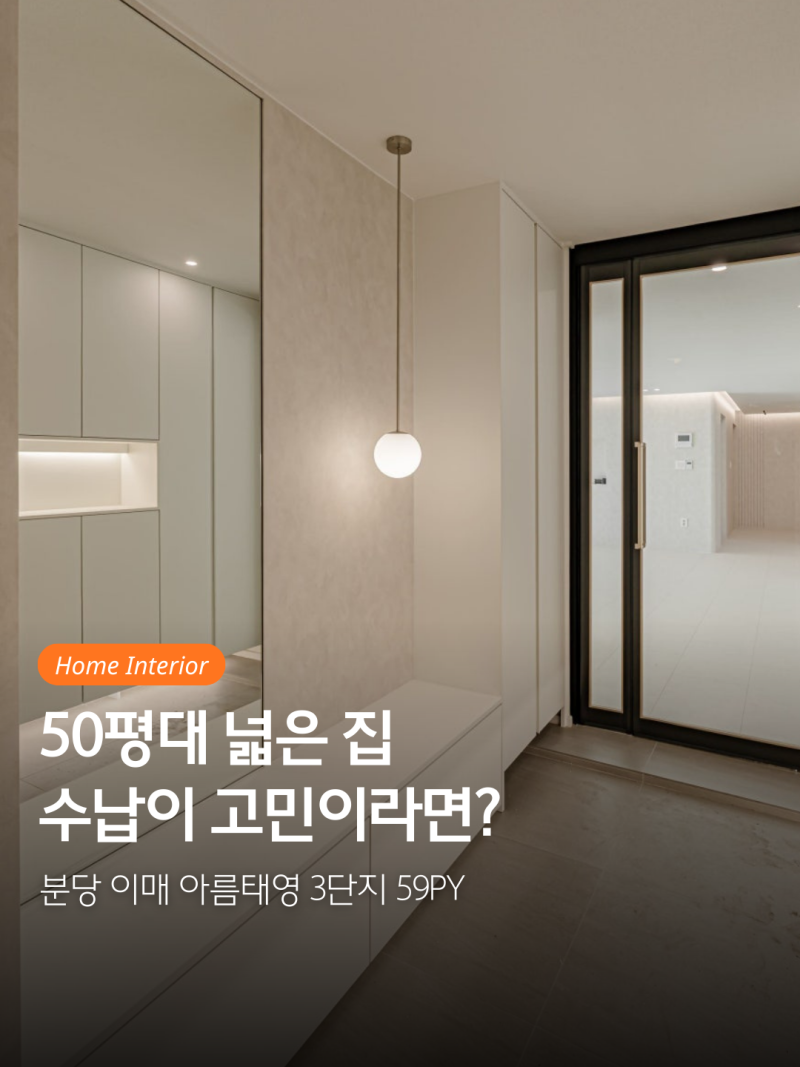 한샘리하우스 현관 & 침실 인테리어 붙박이장, 화장대 후기ㅣ분당 이매동 아파트 리모델링 ....