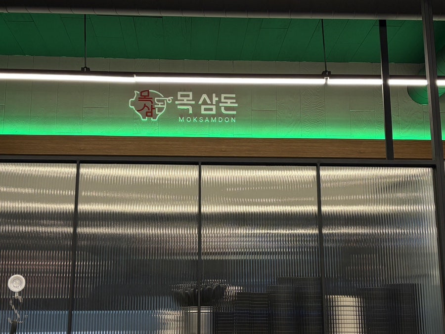목삼돈 사진 2