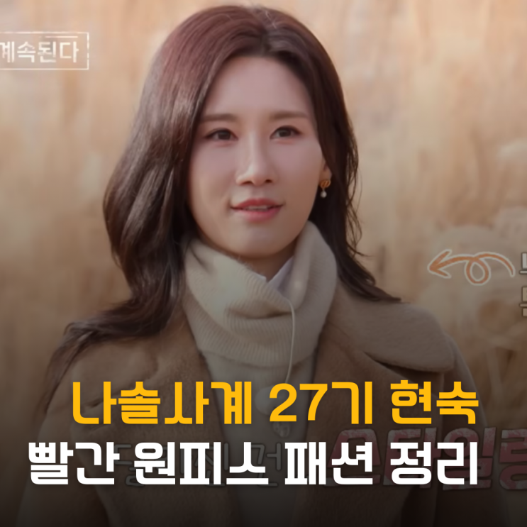  나솔사계 등판 27기 현숙, 빨간 원피스 충격 패션 정리