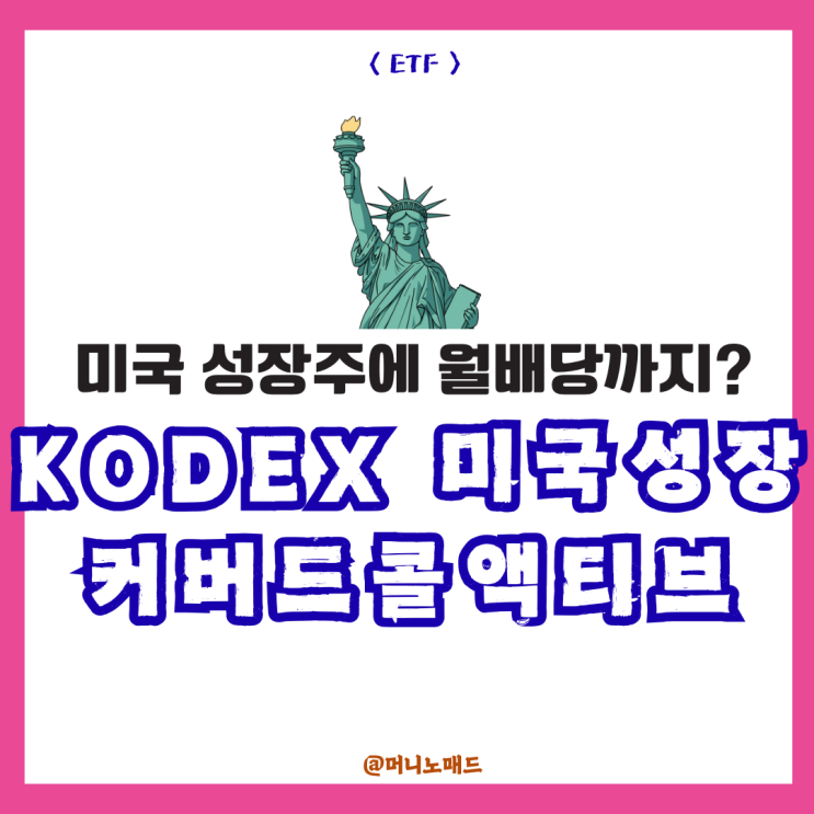  월배당주 KODEX 미국성장커버드콜액티브 ETF 핵심 전략 및 미국배당커버드콜액티브와 비교 분석