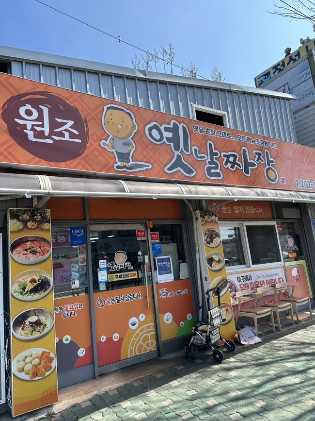 원조옛날짜장 사진 1