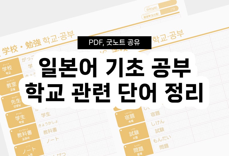 10. 일본어 기초 단어 학교 관련  「学校(がっこう) 등등 」 PDF, 굿노트 공유