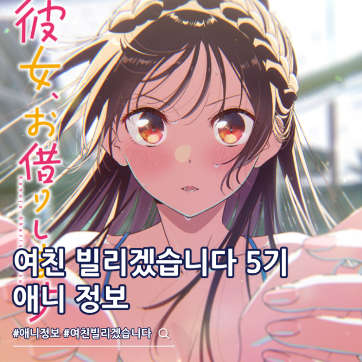  여친 빌리겠습니다 5기 방영일 메인 예고편