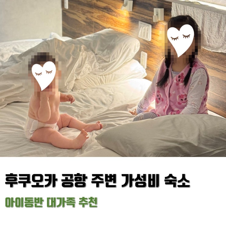  아이랑 여행 2탄 | 후쿠오카(7) 후쿠오카 공항 주변 가성비 숙소 추천