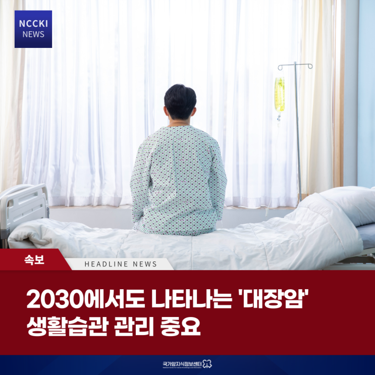  2030에서도 나타나는 '대장암', 생활습관 관리 중요