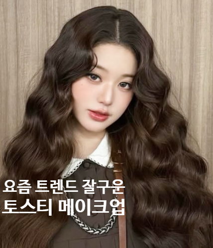  장원영 토스티메이크업? 올리브영 어뮤즈 웜톤 틴트 블러셔 추천