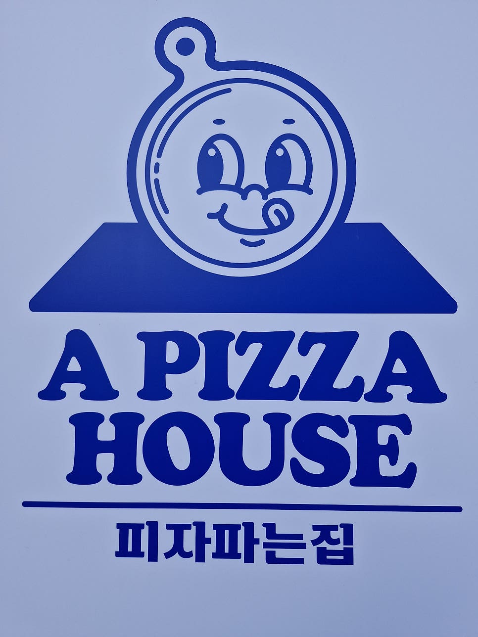 피자파는집 인제현리점 사진 1