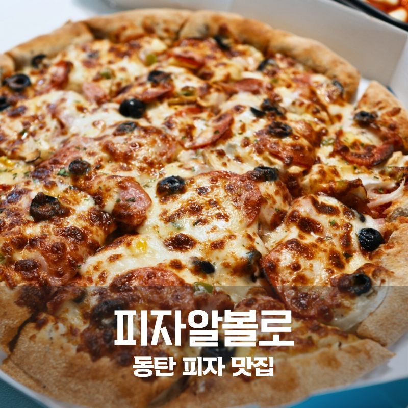 피자알볼로 동탄3호점 사진 1