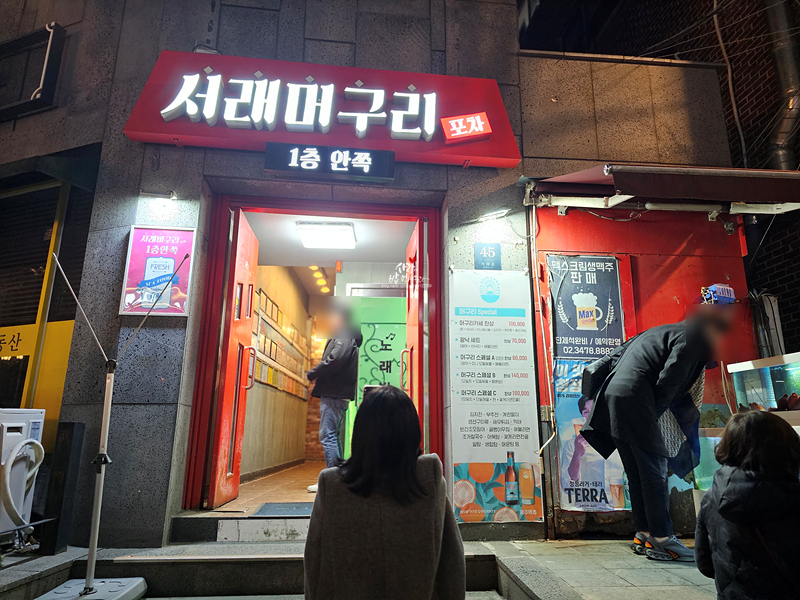 서래머구리포차 사진 1