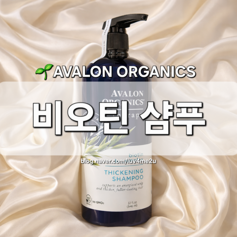 [AVALON ORGANICS] 아발론 오가닉스 비오틴 샴푸 자연유래성분 유기농 약산성 두피샴푸