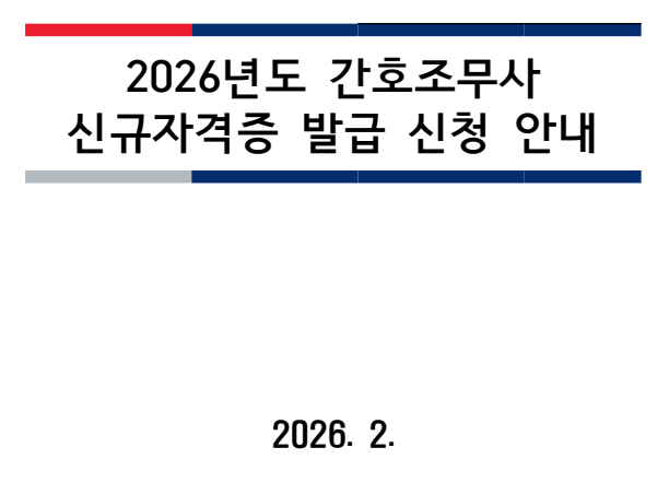 간호조무사 자격증 발급 신청 방법 정리｜필요 서류와 절차 한눈에